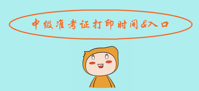 考生注意！2019年中級(jí)會(huì)計(jì)準(zhǔn)考證打印時(shí)間及入口匯總！