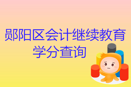 2019年湖北省鄖陽(yáng)區(qū)會(huì)計(jì)繼續(xù)教育該怎樣進(jìn)行學(xué)分查詢？