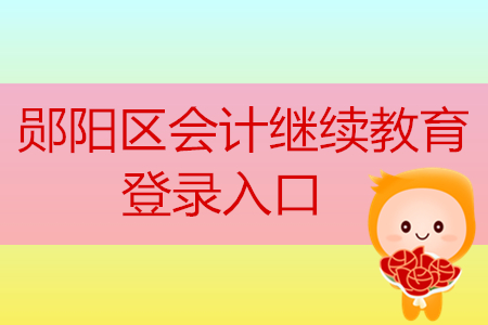 2019年湖北省鄖陽區(qū)會計繼續(xù)教育登錄入口在哪里？