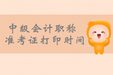 2019年江蘇鹽城中級會(huì)計(jì)師準(zhǔn)考證打印時(shí)間8月25日開始！