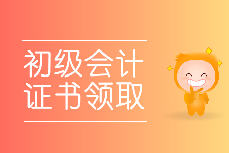 山東初級會計職稱證書怎么領(lǐng)?。? suffix=