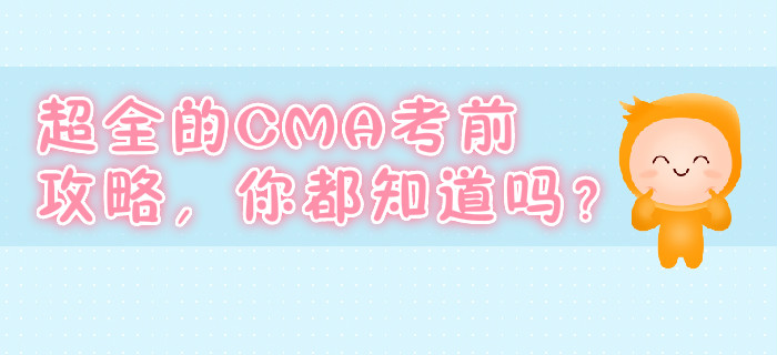 超全的CMA考前攻略，你都知道嗎？