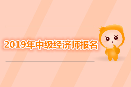 安徽2019年中級(jí)經(jīng)濟(jì)師信息核驗(yàn)及檢查