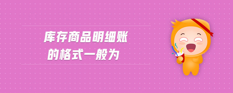 庫存商品明細賬的格式一般為