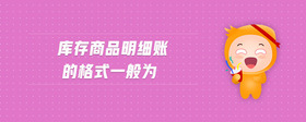 庫存商品明細賬的格式一般為
