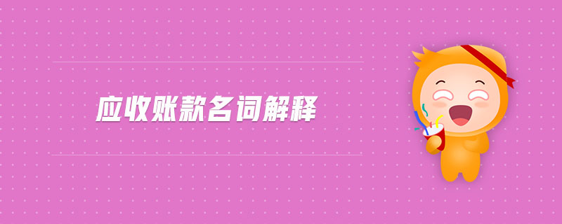 應(yīng)收賬款名詞解釋