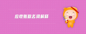 應(yīng)收賬款名詞解釋