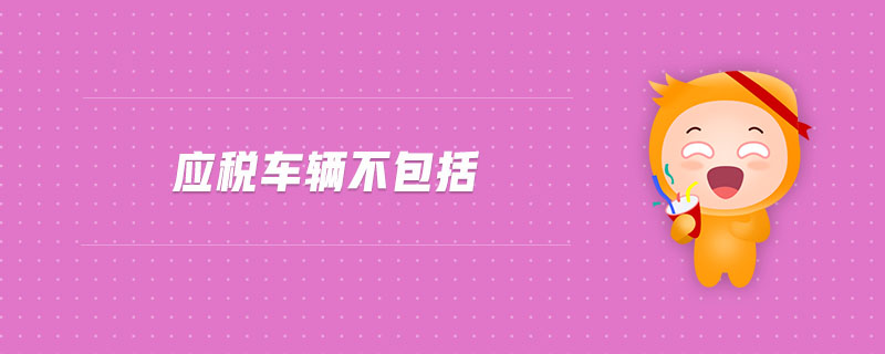 應(yīng)稅車輛不包括
