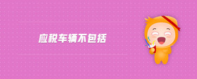 應(yīng)稅車輛不包括
