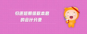 歸還短期借款本息的會計分錄