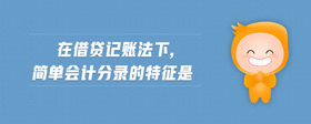 在借貸記賬法下,簡單會計分錄的特征是