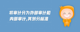 將審計分為外部審計和內部審計,其劃分標準