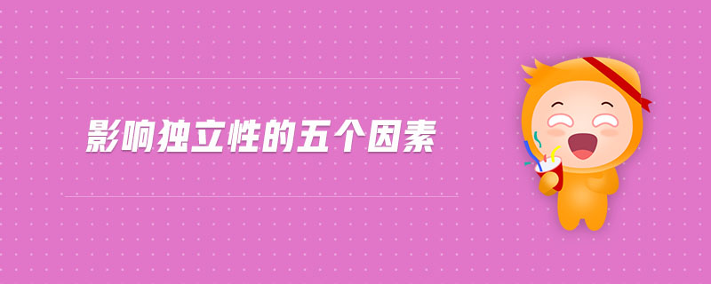 影響?yīng)毩⑿缘奈鍌€因素