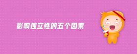 影響?yīng)毩⑿缘奈鍌€因素