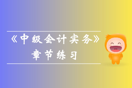 2019年《中級(jí)會(huì)計(jì)實(shí)務(wù)》第十六章章節(jié)習(xí)題！速速收藏