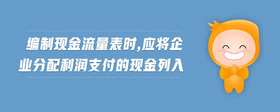 編制現(xiàn)金流量表時,應(yīng)將企業(yè)分配利潤支付的現(xiàn)金列入