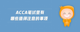 acca筆試里有哪些值得注意的事項
