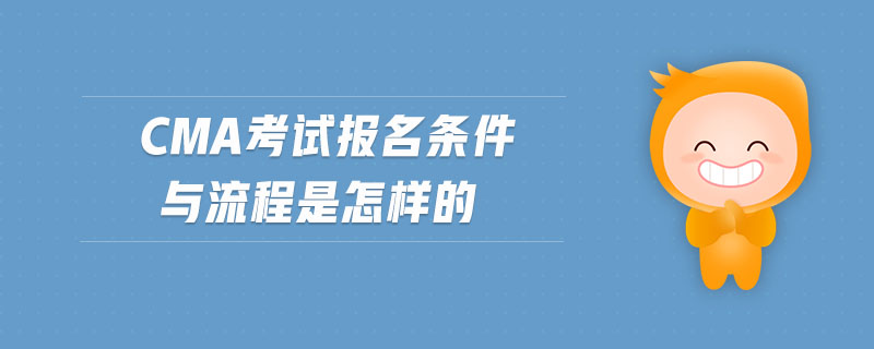 cma考試報(bào)名條件與流程是怎樣的