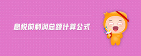 息稅前利潤總額計算公式