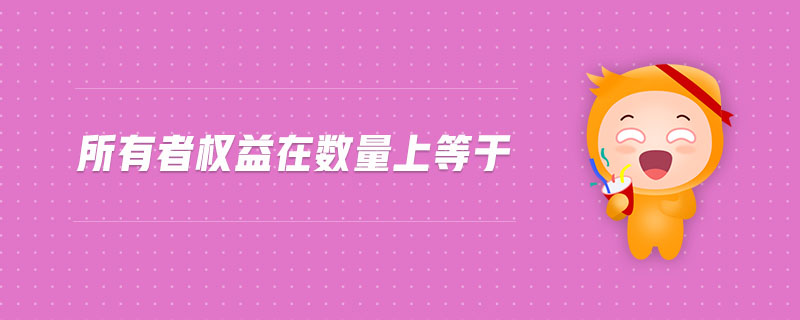 所有者權益在數(shù)量上等于