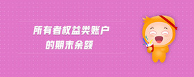 所有者權(quán)益類賬戶的期末余額