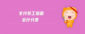 支付員工借款會計分錄