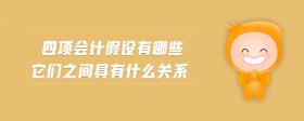 四項(xiàng)會(huì)計(jì)假設(shè)有哪些它們之間具有什么關(guān)系