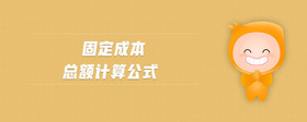 固定成本總額計(jì)算公式