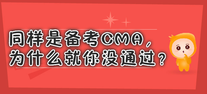 同樣是備考CMA，為什么就你沒通過？
