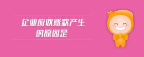 企業(yè)應(yīng)收賬款產(chǎn)生的原因是
