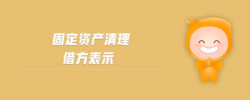 固定資產(chǎn)清理借方表示
