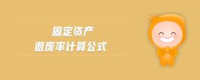 固定資產(chǎn)退廢率計(jì)算公式