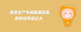 基本生產(chǎn)車(chē)間機(jī)器設(shè)備的折舊費(fèi)應(yīng)記入