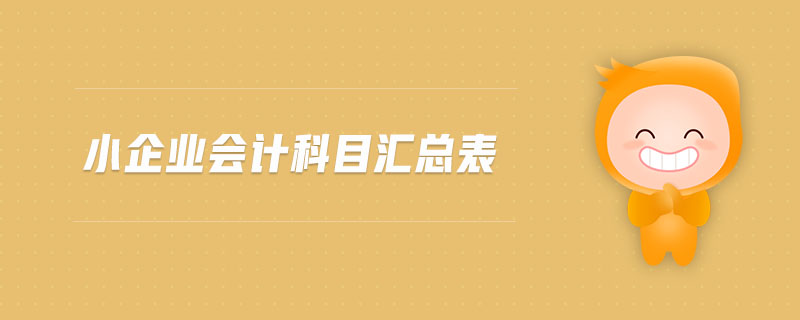 小企業(yè)會計科目匯總表