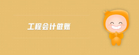 工程會計做賬