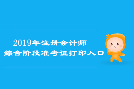 2019年浙江注冊會計師綜合階段準考證打印入口已開通