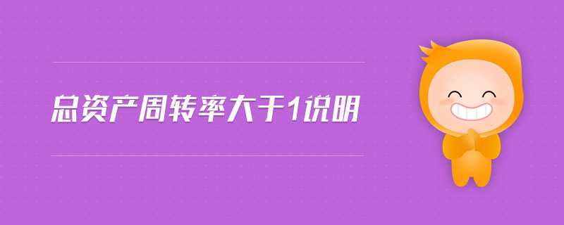 總資產周轉率大于1說明