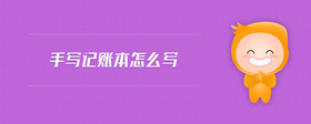 手寫(xiě)記賬本怎么寫(xiě)