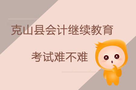 2019年黑龍江省齊齊哈爾市克山縣會(huì)計(jì)繼續(xù)教育考試難不難？