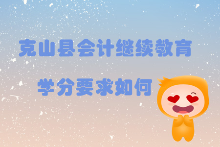2019年黑龍江省齊齊哈爾市克山縣會(huì)計(jì)繼續(xù)教育學(xué)分要求如何？