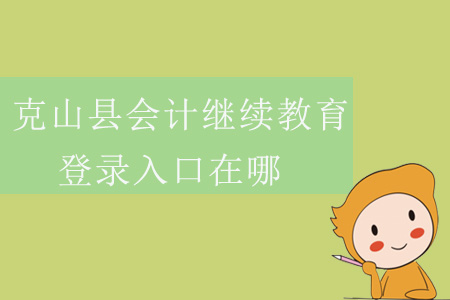 2019年黑龍江省齊齊哈爾市克山縣會計繼續(xù)教育登錄入口在哪？