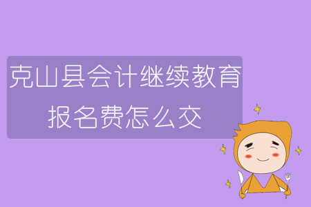 2019年黑龍江省齊齊哈爾市克山縣會計繼續(xù)教育報名費怎么交？