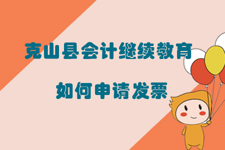2019年黑龍江省齊齊哈爾市克山縣會計繼續(xù)教育如何申請發(fā)票？