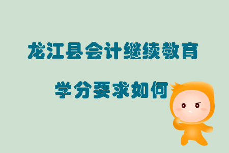 2019年黑龍江省齊齊哈爾市龍江縣會計繼續(xù)教育學(xué)分要求如何？