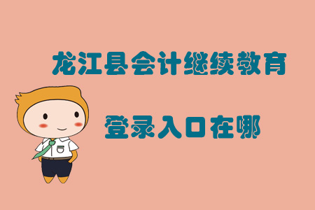2019年黑龍江省齊齊哈爾市龍江縣會計繼續(xù)教育登錄入口在哪？