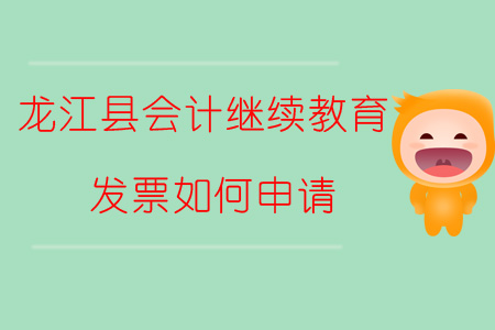 2019年黑龍江省齊齊哈爾市龍江縣會(huì)計(jì)繼續(xù)教育發(fā)票如何申請(qǐng)？