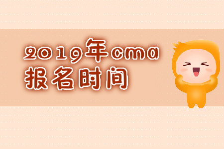 2019年重慶市CMA中文考試報名時間是什么時候？