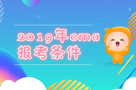 2019年江蘇省CMA中文考試報(bào)名條件是什么？