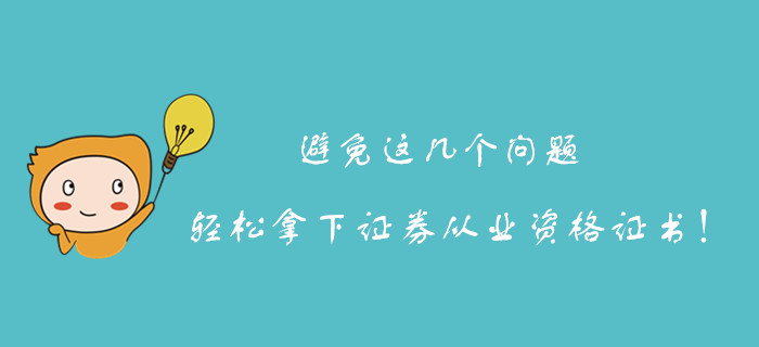 避免這幾個(gè)問題，更加輕松的拿下證券從業(yè)資格證書！