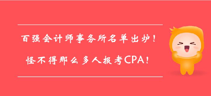 百強會計師事務(wù)所名單出爐！怪不得那么多人報考CPA！
